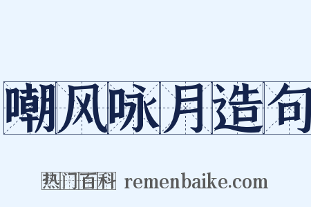 嘲风咏月造句是什么意思的图片